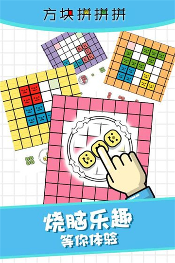 方块拼拼拼截图