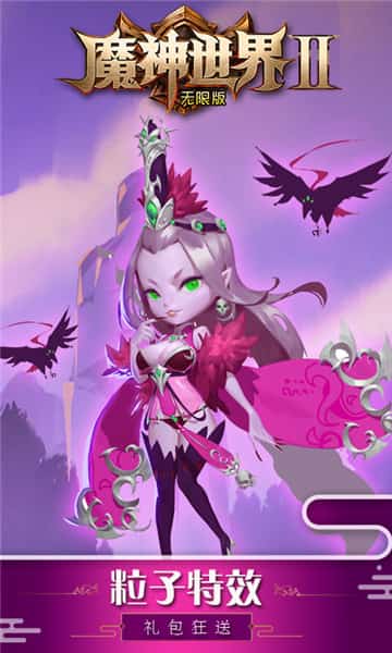 魔神世界2手机版截图