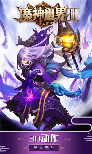 魔神世界2手机版截图