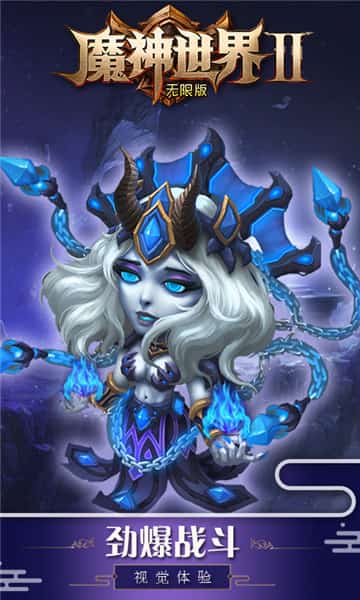 魔神世界2手机版截图