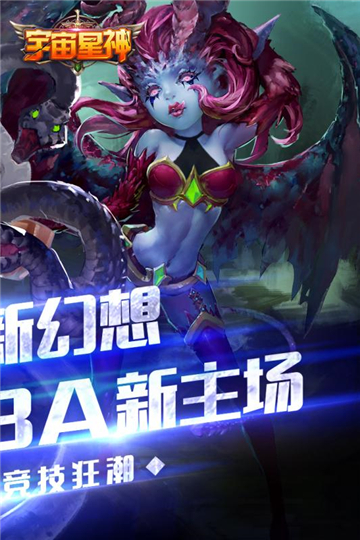 宇宙星神手机版截图