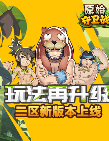 玩法再升级《原始守卫战》二区新版本上线