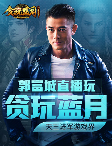 贪玩游戏全新代言人郭富城，还在直播现场玩起《贪玩蓝月》！