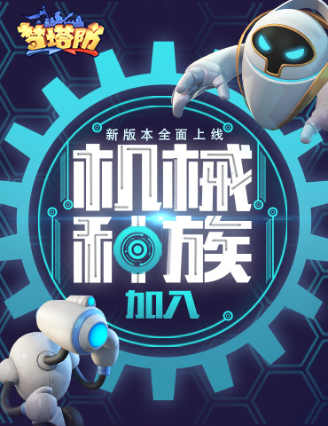 机械种族加入 《梦塔防手游》新版本全面上线