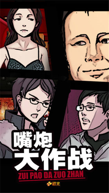 嘴炮大作战截图