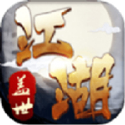 盖世江湖手游