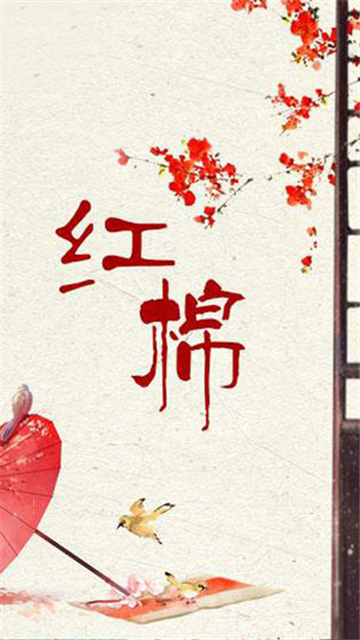 红棉截图