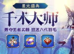 新时装千术大师首曝 《天使纪元》狮子主宰5.1烈焰出击