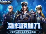 新科技助力 《银河战舰》指挥官紫装亮相