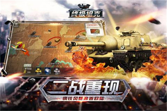 终极坦克手机版截图