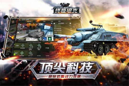终极坦克手机版截图