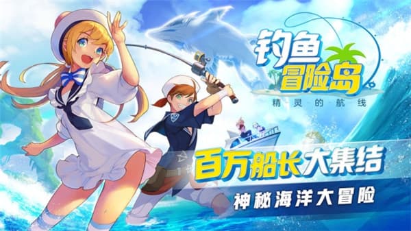钓鱼冒险岛手游截图
