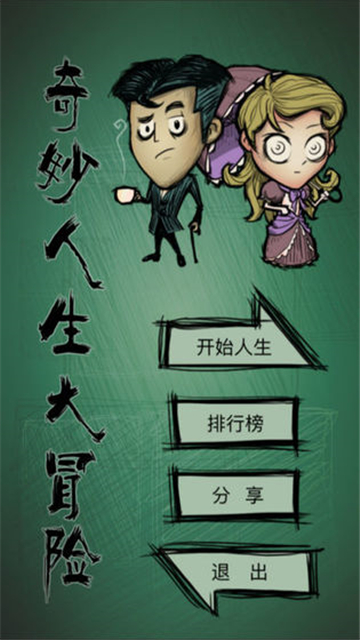 奇妙人生大冒险截图