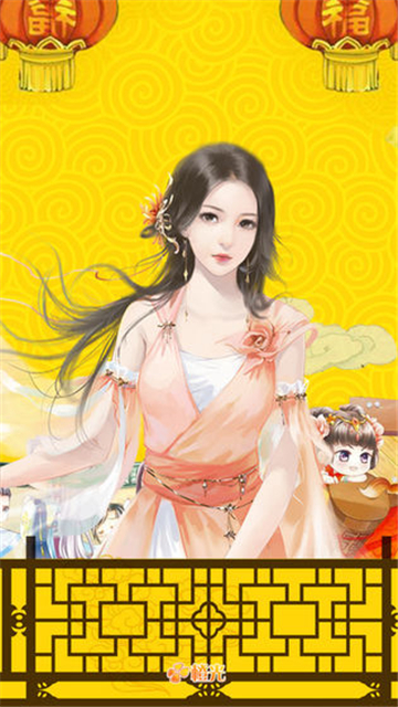 三妻四妾截图