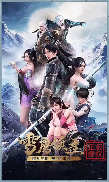 雪鹰领主传奇超V版截图