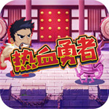 热血勇者游戏