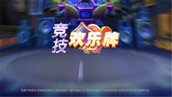竞技欢乐牌截图
