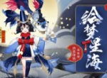 用可爱征服星辰大海！《阴阳师》金鱼姬全新皮肤登场！