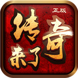 传奇来了正版