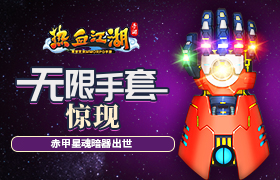 无限手套惊现 《热血江湖手游》赤甲星魂暗器出世
