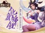 化身锦鲤 揭秘《正统三国》幸运罗盘玩法