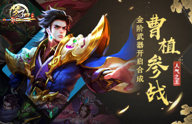 梦三国手游：金阶武器开启合成 人气之王曹植参战！