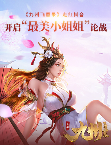 《九州飞凰录》走红抖音 开启“最美小姐姐”论战