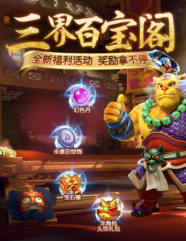 三界百宝阁，《梦幻西游》手游五一福利来袭！