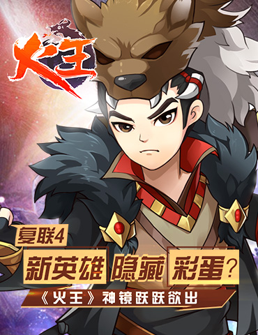 复联4新英雄隐藏彩蛋？《火王》神镜跃跃欲出