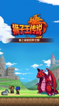 狮子王传说手游截图