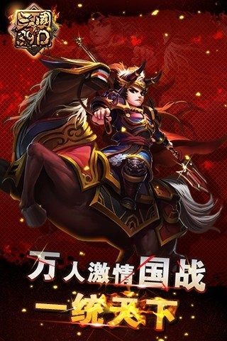 真三国3.9D截图