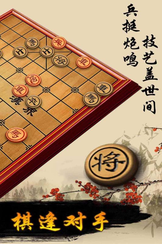 象棋手游截图