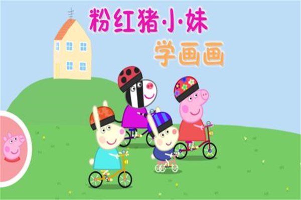 小猪佩奇画画截图