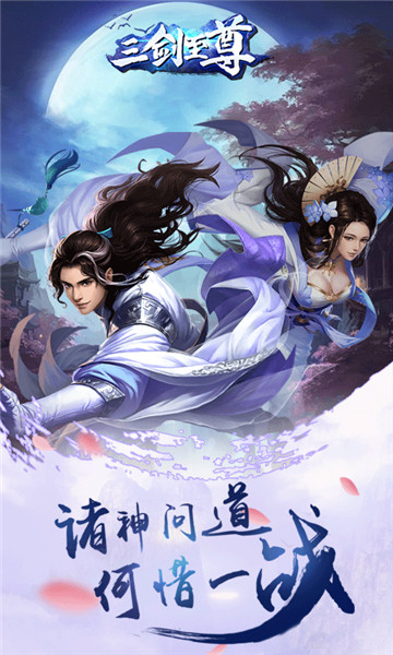 三剑至尊豪华版截图