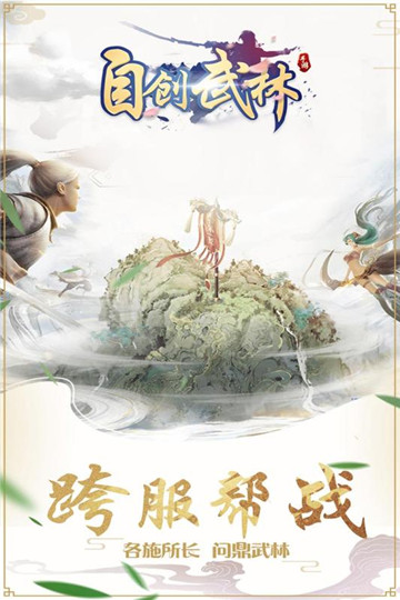 自创武林手游截图