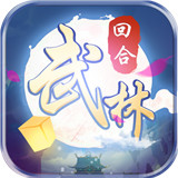 自创武林手游