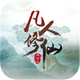 凡人修仙手游