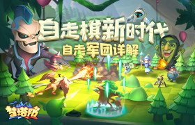 自走棋新时代 《梦塔防手游》自走军团详解