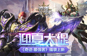 迎夏大促 《奇迹：最强者》福袋上新