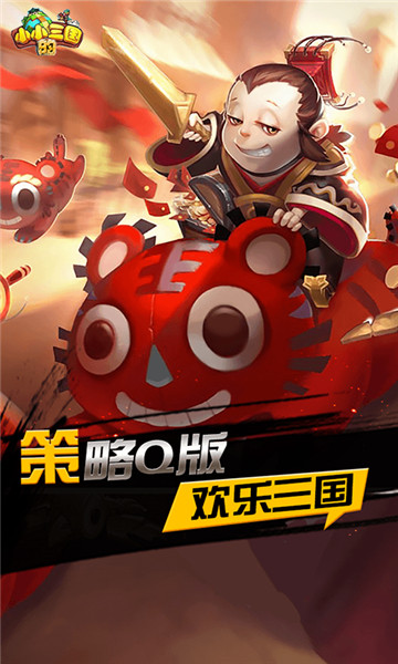 小小的三国手游截图
