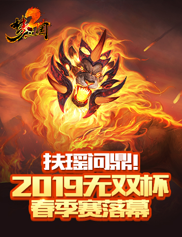 扶瑶问鼎！《梦三国2》2019无双杯春季赛落幕！