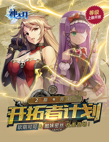 《神无月》开拓者计划·二期启动！酷妹密丝&软萌可可反差登场！