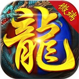 霸者屠龙手游