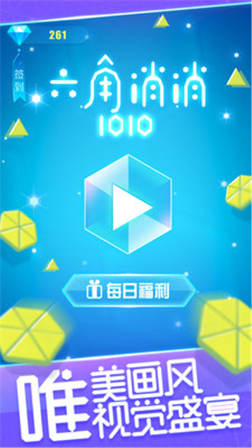 六角消除1010截图