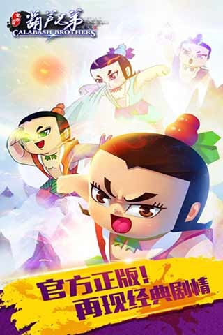 葫芦兄弟截图