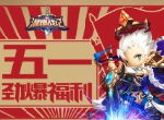 玩转五一！《潮爆战纪》特惠活动最新指导手册！