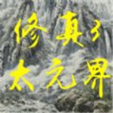 修真3太元界手游