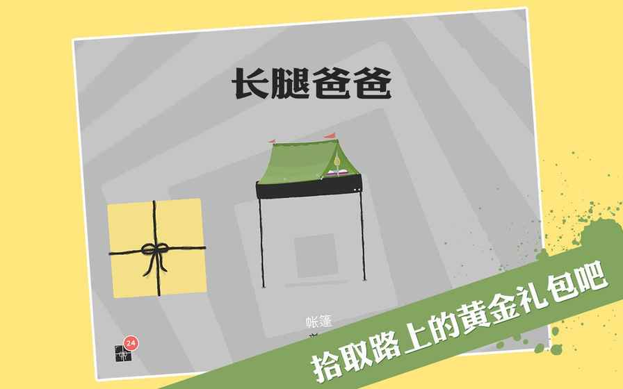 长腿爸爸手游截图