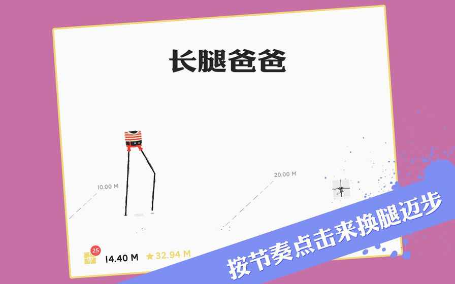 长腿爸爸手游截图