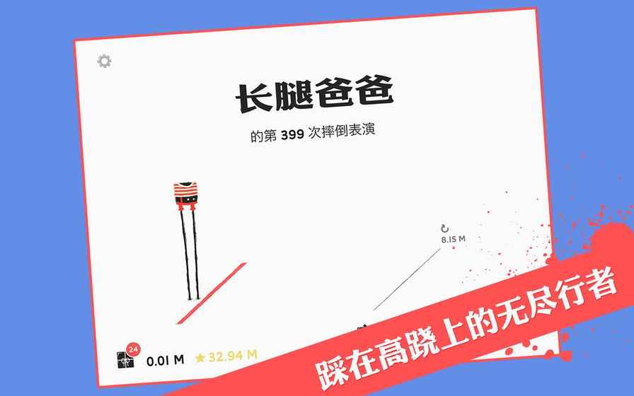 长腿爸爸手游截图